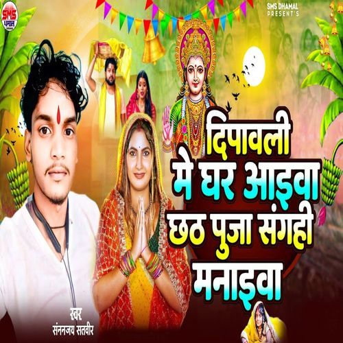 Diwali Me Ghar Aaiwa Chhath Puja Sanghi Manaiwa