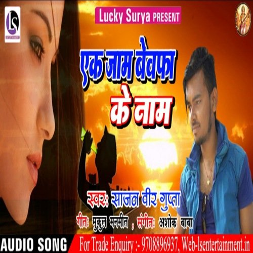 Ek Jaam Bewfa Ke Name (Bhojpuri)