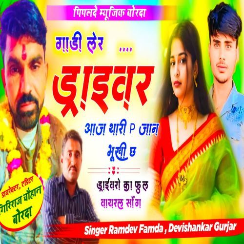 Gaadi Ler Driver Aaja Thari P Jaan Bhuki Ch