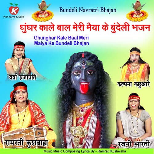 Ghunghar Kale Baal Meri Maiya Ke Bundeli Bhajan