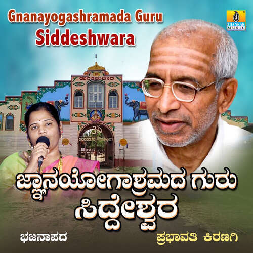 Gnanayogashramada Guru Siddeshwara