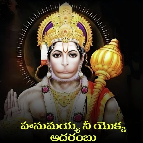 Hanumayya Ni Yokka Aadarambu