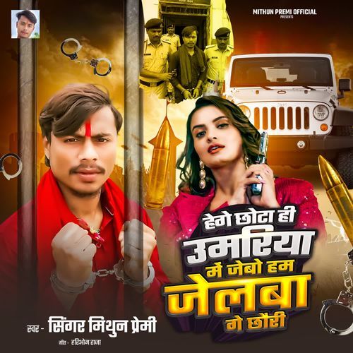 Hege Chhota Hi Umariya Mein Jebo Hum Jailba Ge Chhori