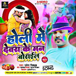 Holi Me Dewra Ke Maan Bourayel (Bhojpuri)-RDsYCERCZWY