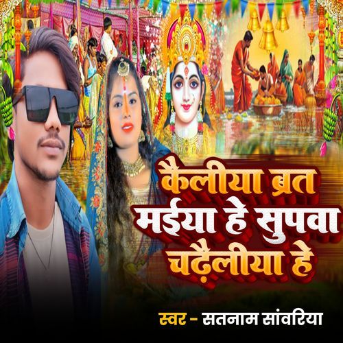 Kailiya Barat Maiya He Supwa Chadailiya He