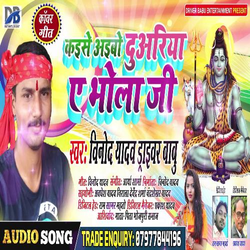 Kaise Aibo Duariya A bhola Ji (Bhojpuri Song)