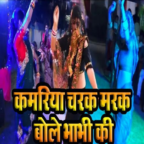 Kamariya Charak Marak Bole Bhabhi Ki