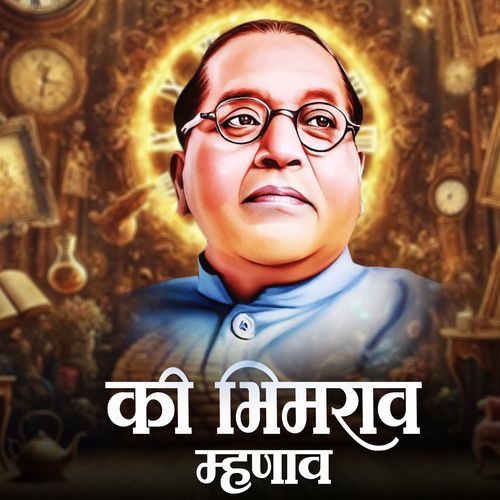 Ki Bhimrao Mhanav