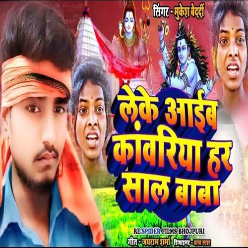 Leke Aaib Kanvariya Har Saal Baba