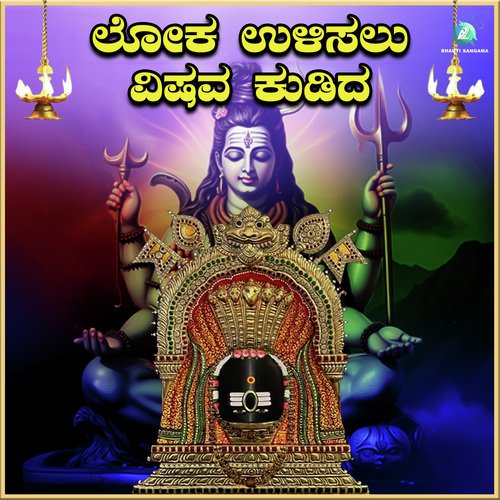 Loka Ulisalu Vishava Kudida (From "Sri Nanjundeshwra Devotional Song")