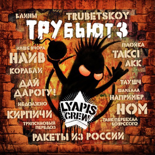 Абы-Чо Lyrics - Lyapis Crew Трубьют, Vol. 3 - Only On JioSaavn