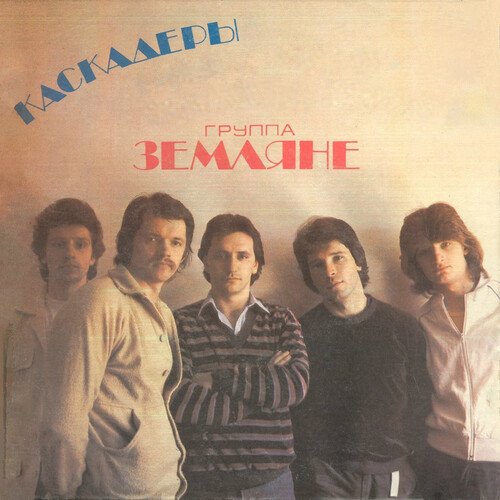 Улыбнитесь Каскадёры Lyrics - Группа Земляне - Only On JioSaavn