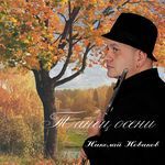 Танец осени