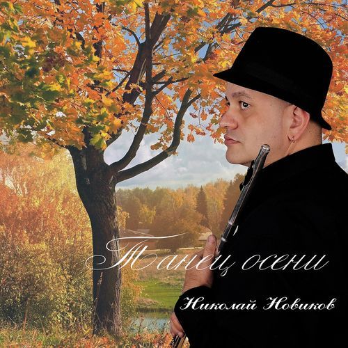 Танец осени