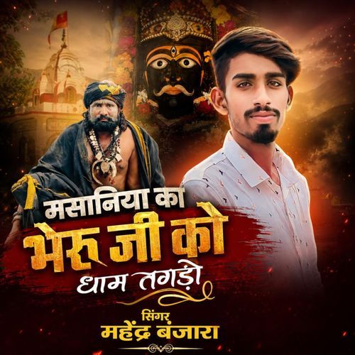 Masaniya Ka Bheruji  Ko Dham Tagdo