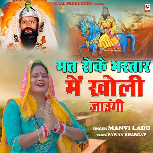 Mat Roke Bhartar Me Kholi Jaungi