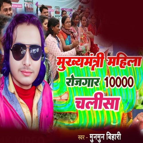 Mukhyamantri Mahila Rojgar 10000 Chalisa