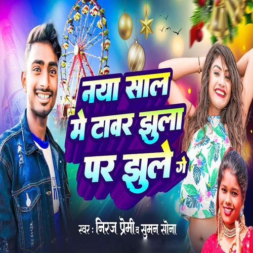 Naya Sal Me Tawar Jhula Par Jhule Ge