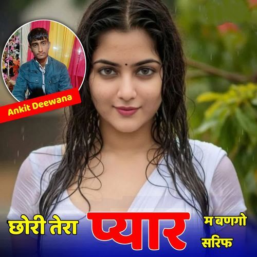 छोरी तेरा प्यार म बणगो सरिफ