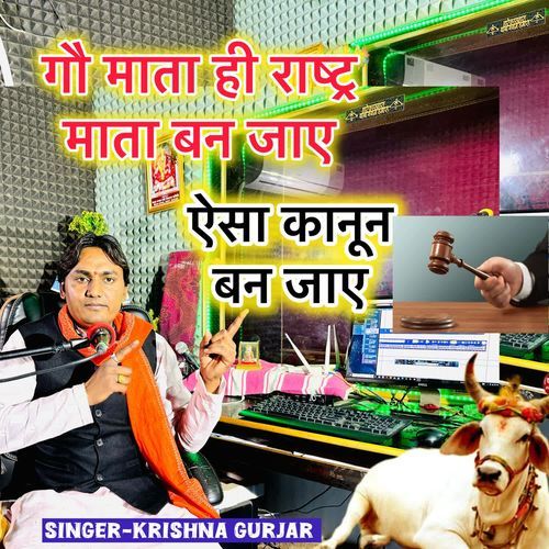 गौ माता ही राष्ट्र माता बन जाए ऐसा कानून बन जाए