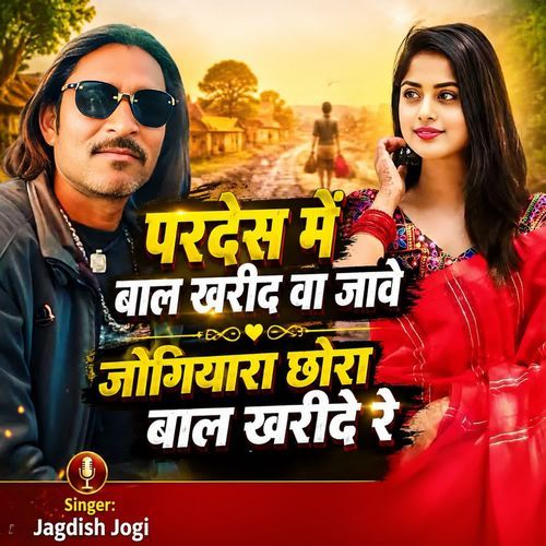परदेस में बाल खरीद वा जावे जोगियारा छोरा बाल खरीदे रे