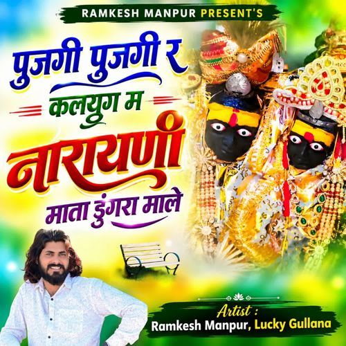 पुजगी पुजगी र कलयुग म नारायणी माता डुंगरा माले