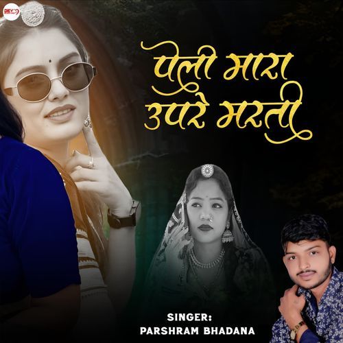 Peli Mara Upare Marti