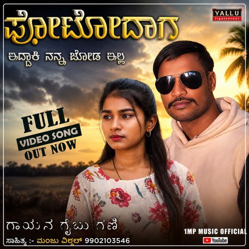 Photodaga Eddaki Nanna Joda Earalilla