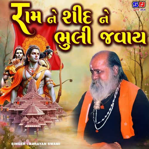 Ram Ne Shid Ne Bhuli Javay