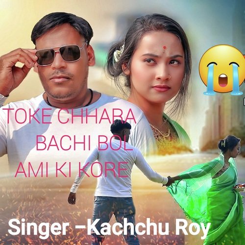 TOKE CHHARA BACHI BOL AMI KI KORE