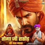Toga Ji Rathore Ki Yash Gatha