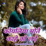 koyaliya mote kaheku lade