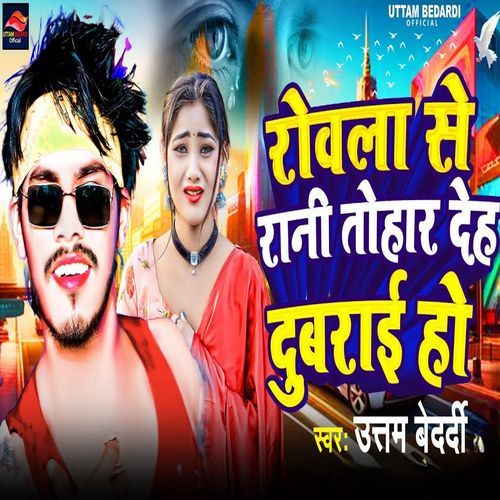 rowla se rani tohar deh dubrayi ho