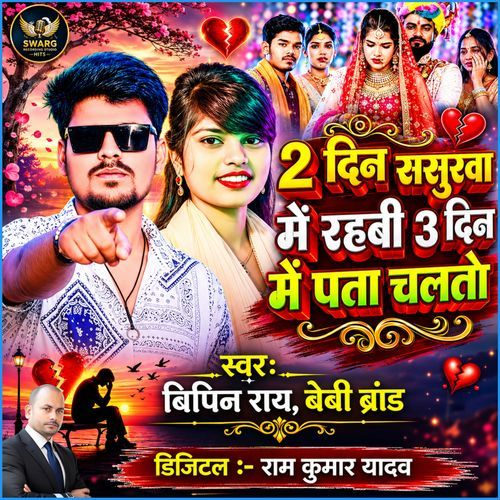 2 Din Sasurwa Me Rahbi 3 Din Me Pata Chalto