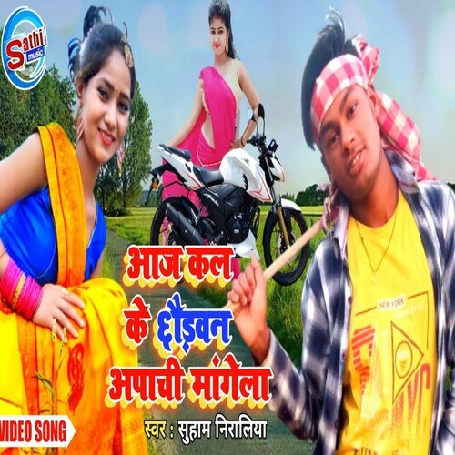 Aaj Kal Ke Chhaudan Apachi Mangela