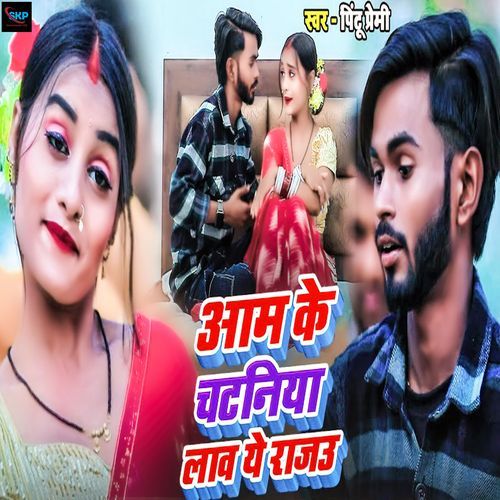 Aam Ke Chataniya Lawa Rajau