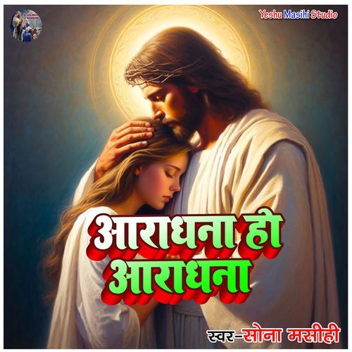 Aaradhana Ho Aaradhana