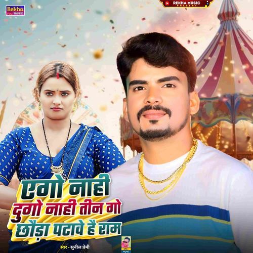 Ago Nahi Dugo Nahi Teen Go Chhauda Patawe He Ram