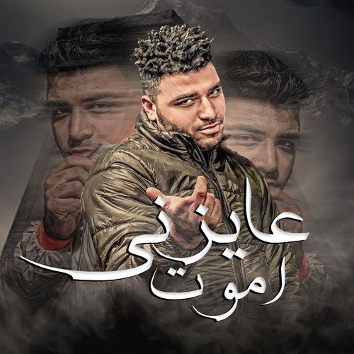 عايزني اموت_poster_image