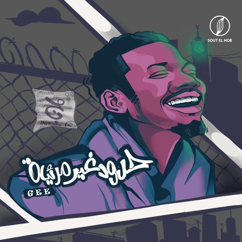 حدود غير مرئية
