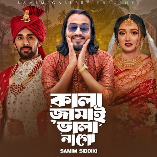 কালা জামাই ভালা না গো