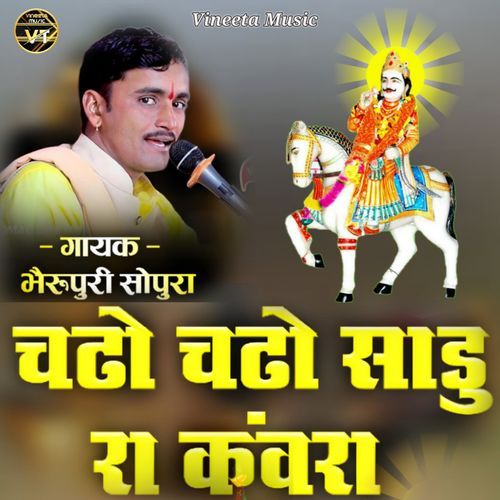 चटो चटो साडु रा �कंवरा