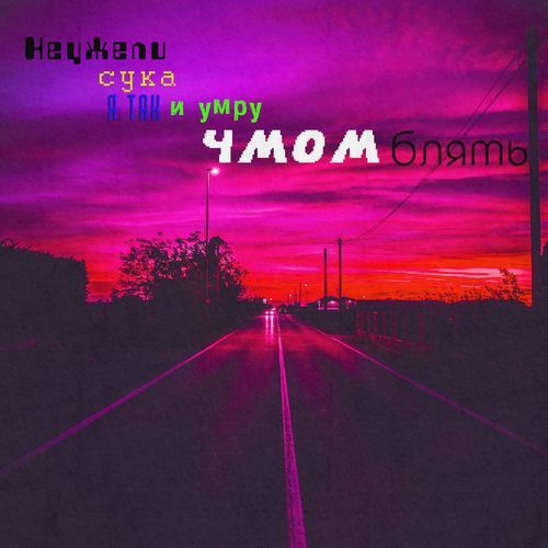 Неужели сука я так и умру чмом блять