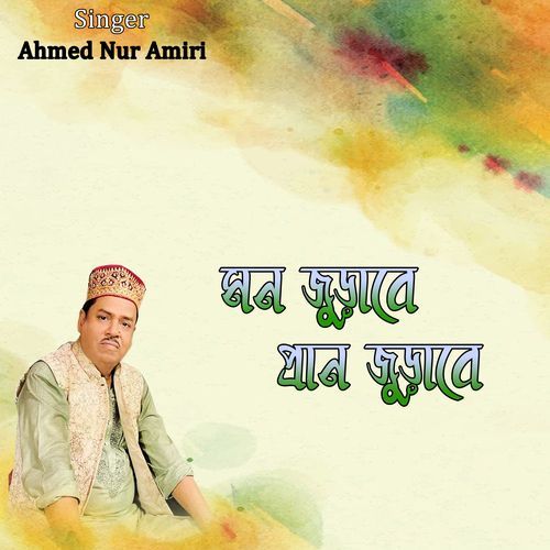 মন জুড়াবে প্রান জুড়াবে