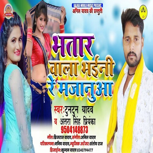 Bhatar Bala Bhaini Re Majanua (Bhojpuri Song)