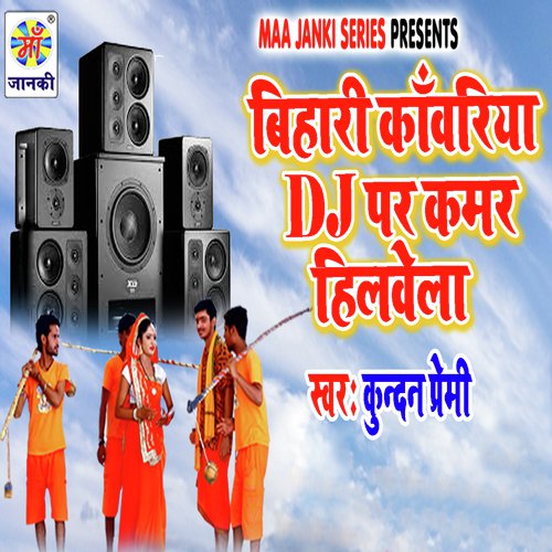 Bihari Kawariya DJ Par Kamar Hilawe