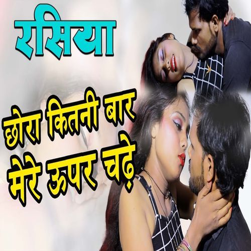 Chhora Kitni Baar Mere Upar Chadhe