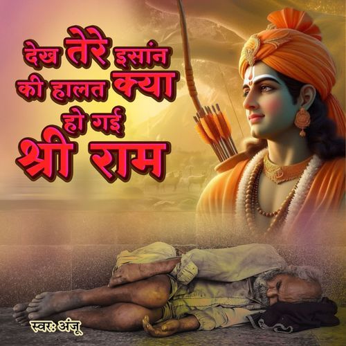 Dekh Tere Insaan Ki Haalat Kya Ho Gai Shree Ram