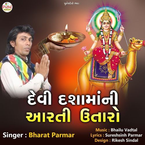 Devi Dashamani Aarti Utaro