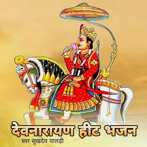Devnarayan Hit Bhajan